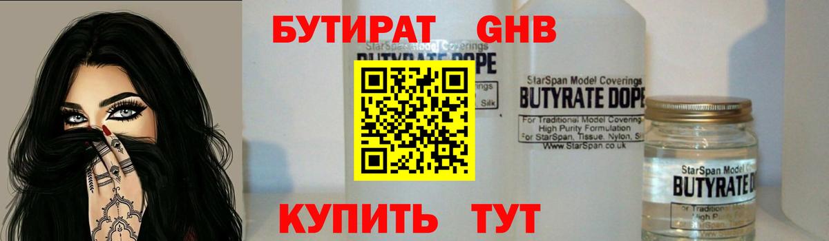 Бутират вода Электрогорск