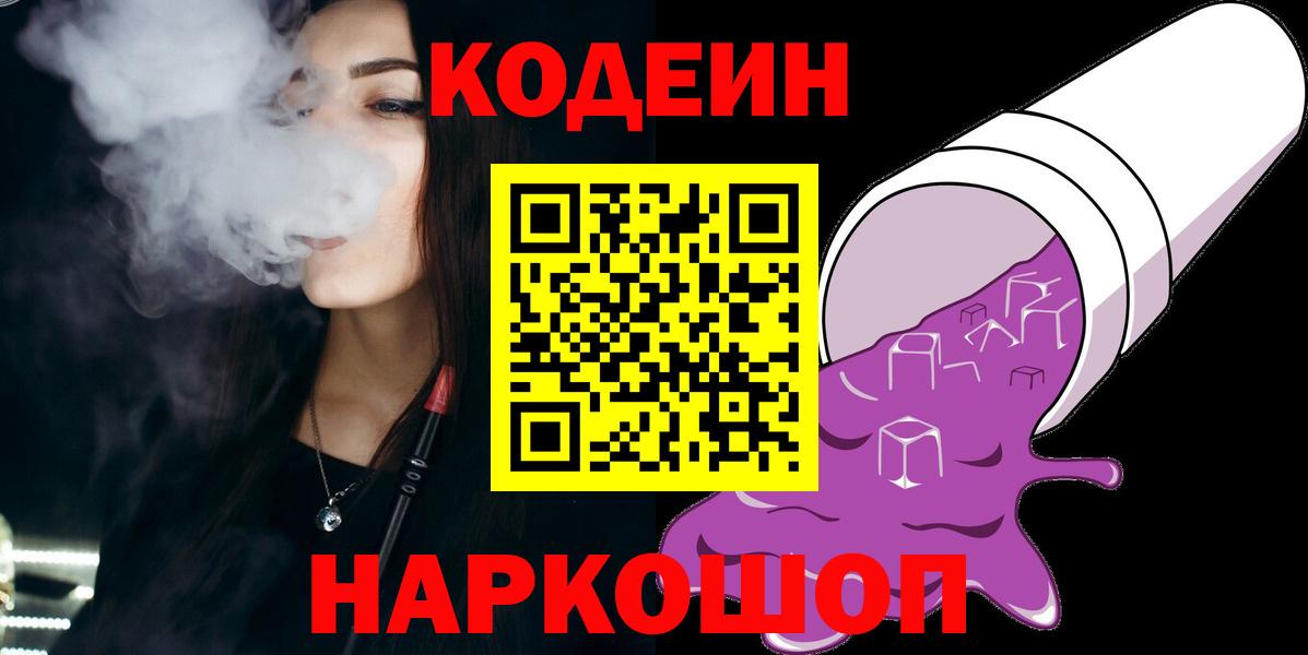 Электрогорск  Кодеин напиток Lean (лин)  Вход с VPN 